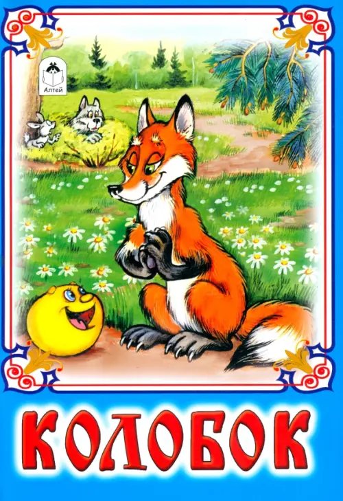 Русские народные сказки Колобок