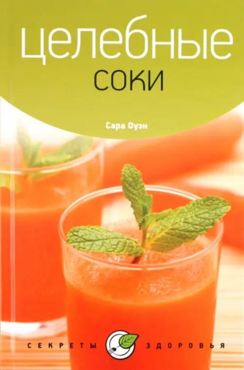 Секреты здоровья Целебные соки