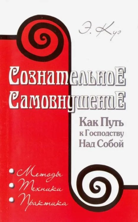 Сознательное самовнушение как путь к господству над собой. Методы, техника, практика