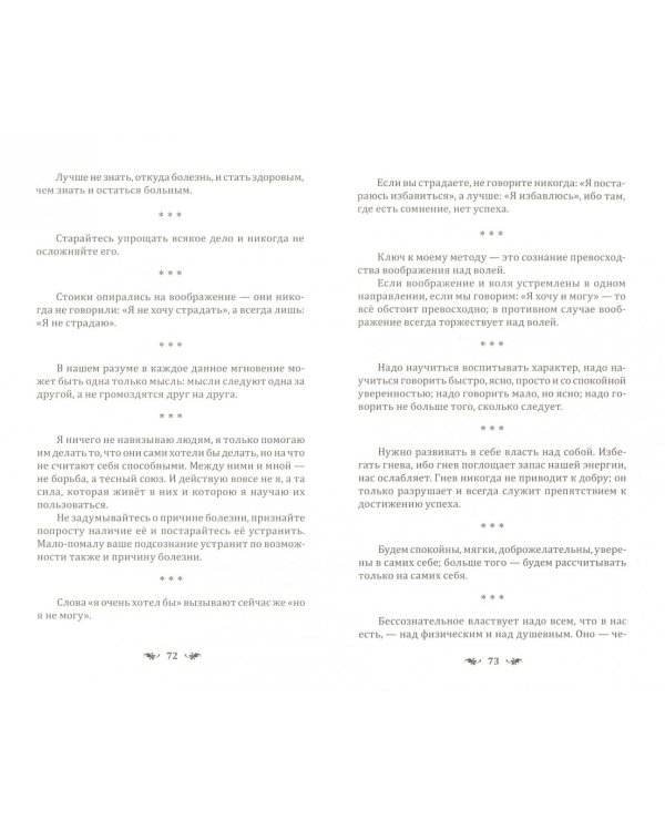 Сознательное самовнушение как путь к господству над собой. Методы, техника, практика