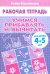 Учимся прибавлять и вычитать. Рабочая тетрадь для детей 4-5 лет