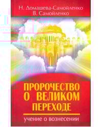 Пророчество о Великом переходе. Учение о Вознесении