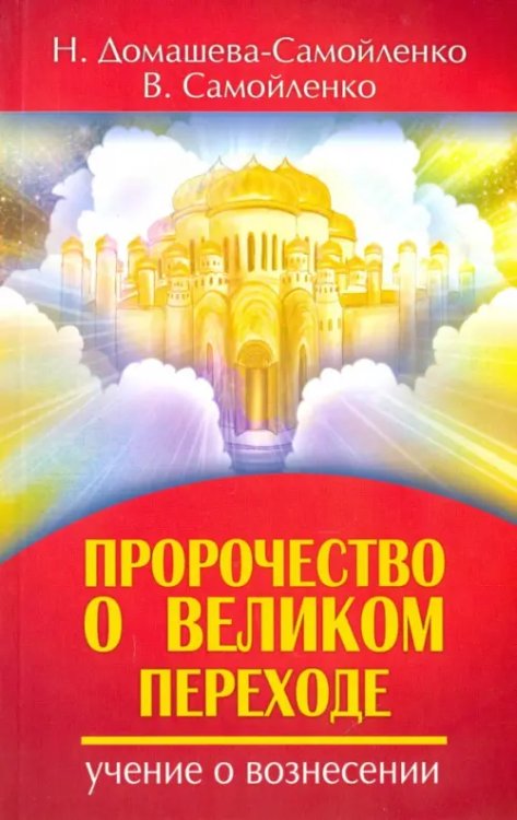 Пророчество о Великом переходе. Учение о Вознесении Пророчество о Великом переходе. Учение о Вознесении