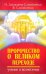 Пророчество о Великом переходе. Учение о Вознесении