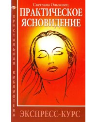 Практическое ясновидение. Экспресс-курс