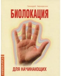 Биолокация для начинающих в вопросах и ответах