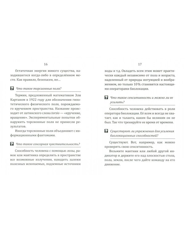 Биолокация для начинающих в вопросах и ответах