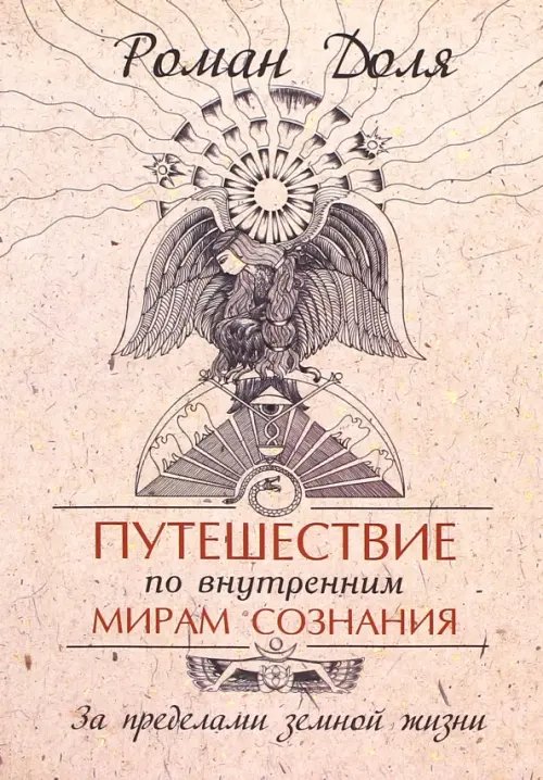 Путешествие по внутренним мирам сознания. За пределами земной жизни