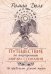 Путешествие по внутренним мирам сознания. За пределами земной жизни