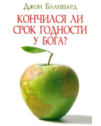 Кончился ли срок годности у Бога?