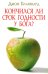 Кончился ли срок годности у Бога?