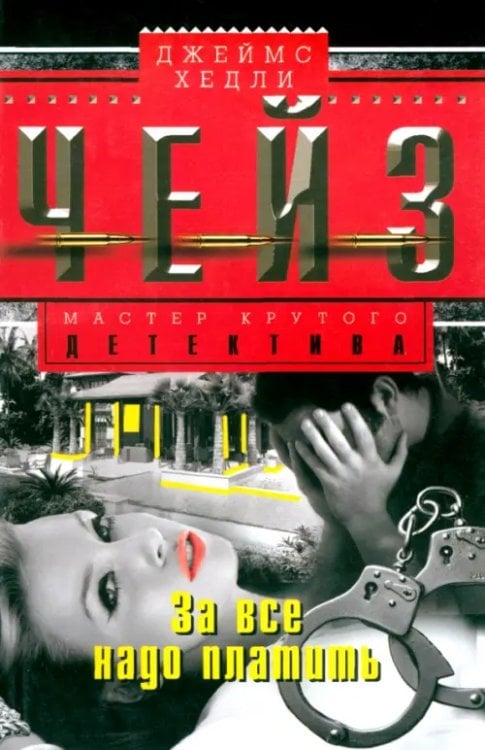 Мастера крутого детектива За все надо платить
