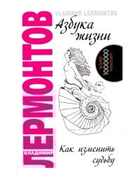 Азбука жизни. Как изменить судьбу