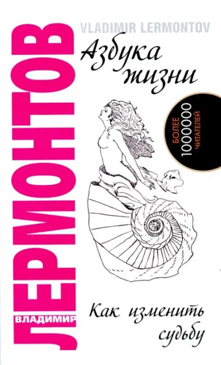 Азбука жизни. Как изменить судьбу Азбука жизни. Как изменить судьбу
