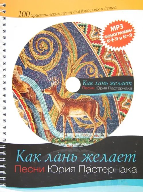 Как лань желает (+CD) (+ CD-ROM)