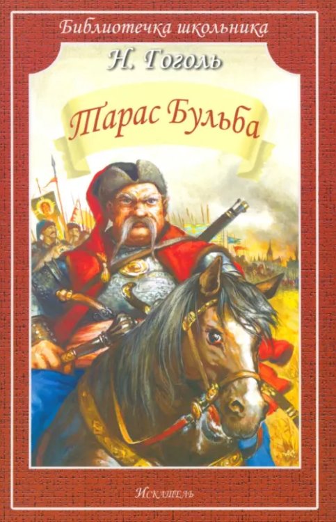 Библиотечка школьника Тарас Бульба