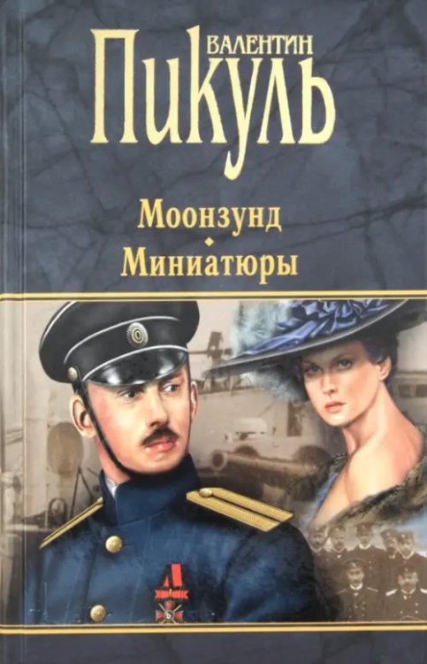 Книги Пикуля/целлофан (черный) Моонзунд. Миниатюры
