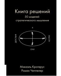 Книга решений. 50 моделей стратегического мышления