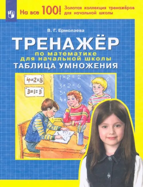 Тренажер по математике для начальной школы. Таблица умножения. ФГОС