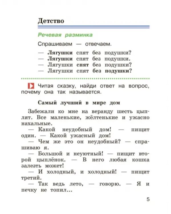 Литературное чтение. 2 класс. Учебник. В 2-х частях. Часть 1