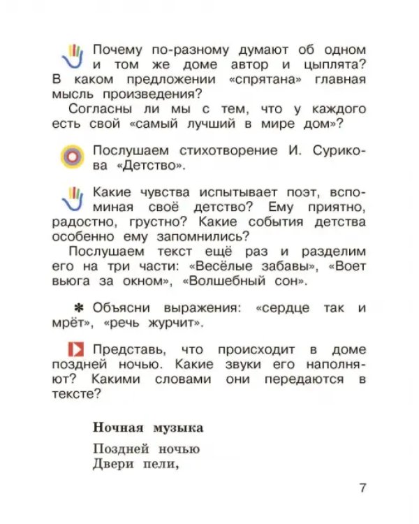 Литературное чтение. 2 класс. Учебник. В 2-х частях. Часть 1