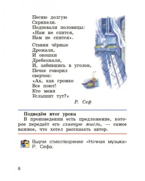 Литературное чтение. 2 класс. Учебник. В 2-х частях. Часть 1