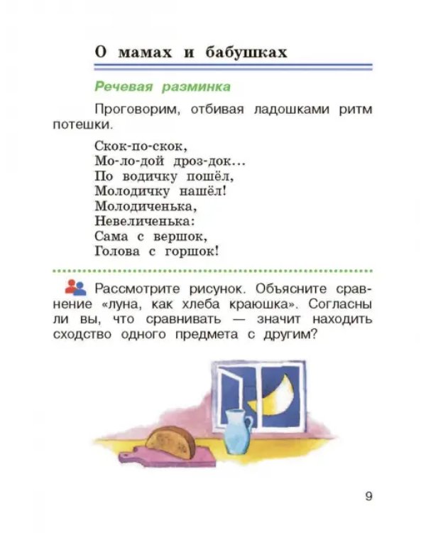 Литературное чтение. 2 класс. Учебник. В 2-х частях. Часть 1