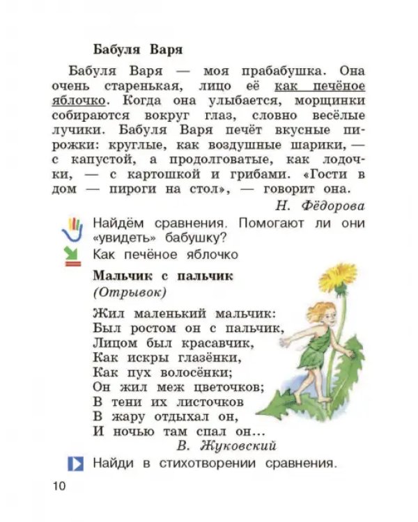 Литературное чтение. 2 класс. Учебник. В 2-х частях. Часть 1