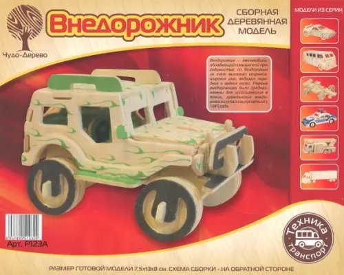 Сборная деревянная модель, малая. Внедорожник