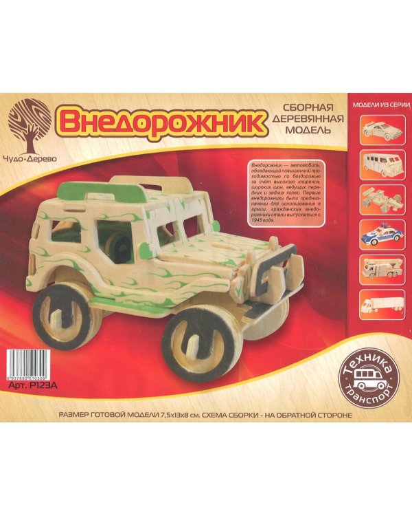 Сборная деревянная модель, малая. Внедорожник