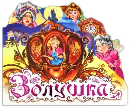 Любимая сказка Золушка