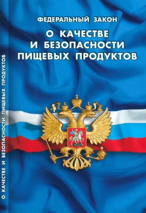ФЗ &quot;О качестве и безопасности пищевых продуктов&quot;
