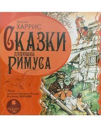 CD-ROM (MP3). Сказки дядюшки Римуса. Аудиокнига