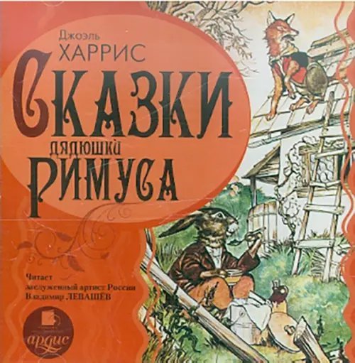 CD-ROM (MP3). Сказки дядюшки Римуса. Аудиокнига