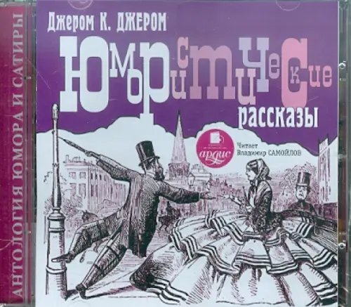 CD-ROM (MP3). CDmp3. Юмористические рассказы