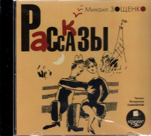 CD-ROM (MP3). Рассказы. Аудиокнига