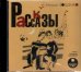 CD-ROM (MP3). Рассказы. Аудиокнига