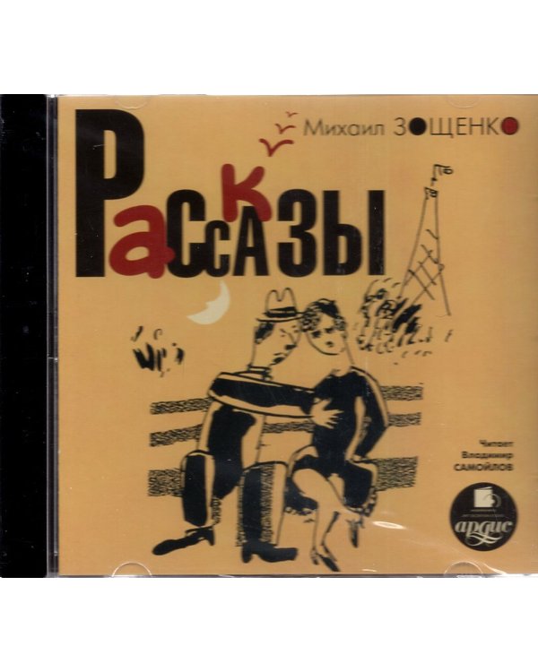 CD-ROM (MP3). Рассказы. Аудиокнига