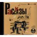 CD-ROM (MP3). Рассказы. Аудиокнига