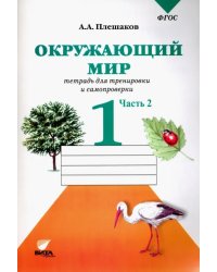 Окружающий мир. 1 класс. Тетрадь для тренировки и самопроверки.  В 2-х частях. Часть 2. ФГОС