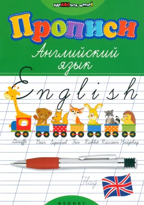 Здравствуй, школа! Прописи. Английский язык