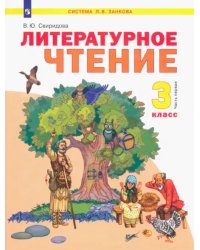 Литературное чтение. 3 класс. Учебник. В 2-х частях. ФГОС. Часть 1