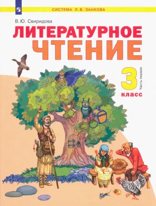 Система Л.В. Занкова Литературное чтение. 3 класс. Учебник. В 2-х частях. ФГОС. Часть 1