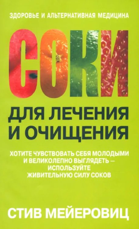Здоровье и альтернативная медицина Соки для лечения и очищения