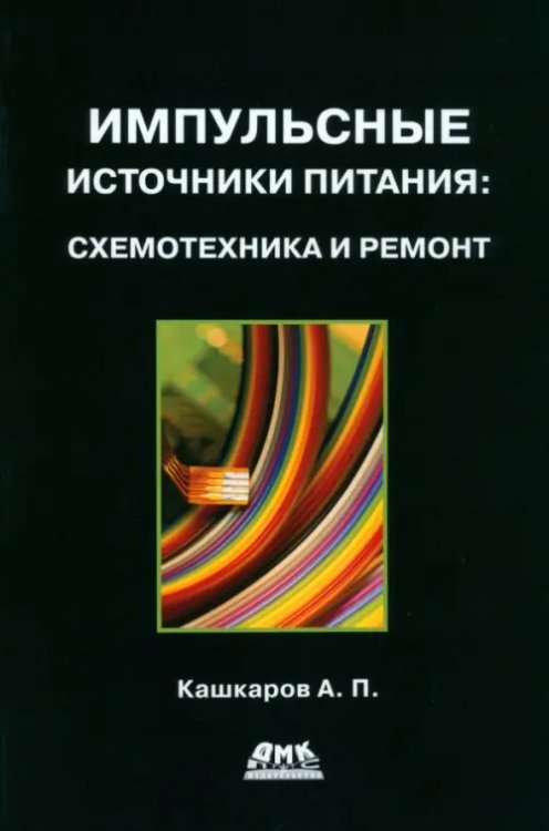 Импульсные источники питания: схемотехника и ремонт