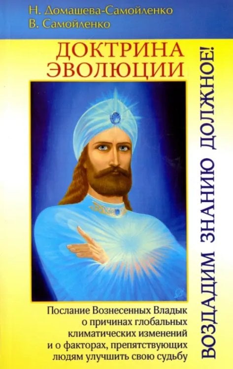 Доктрина Эволюции. Воздадим Знанию должное!