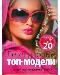 Легендарные топ-модели. Почти недостижимый идеал