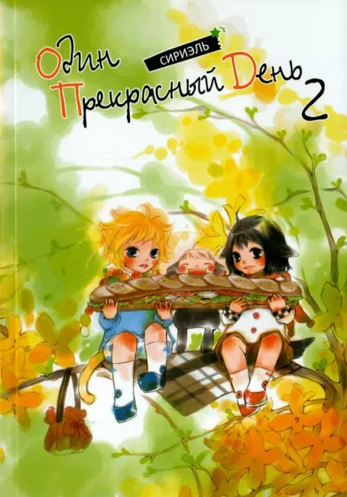 Один прекрасный день. Том 2