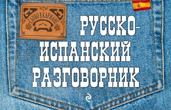 Слово в кармане Русско-испанский разговорник