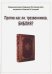 Против нас ли, трезвенников, Библия?